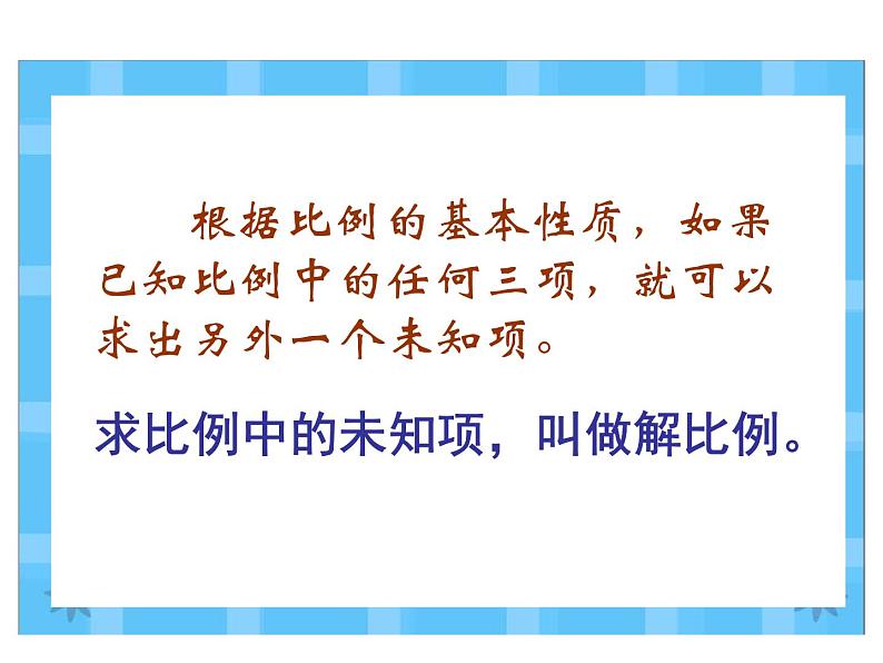 六年级数学下册课件-4.4解比例134-苏教版第5页