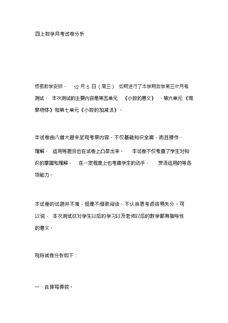 四上数学月考试卷分析第1页