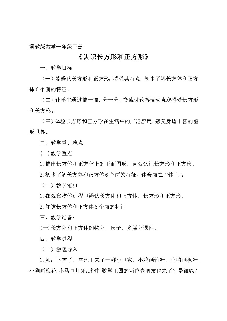 冀教版小学一年级数学  六.认识图形   教案101