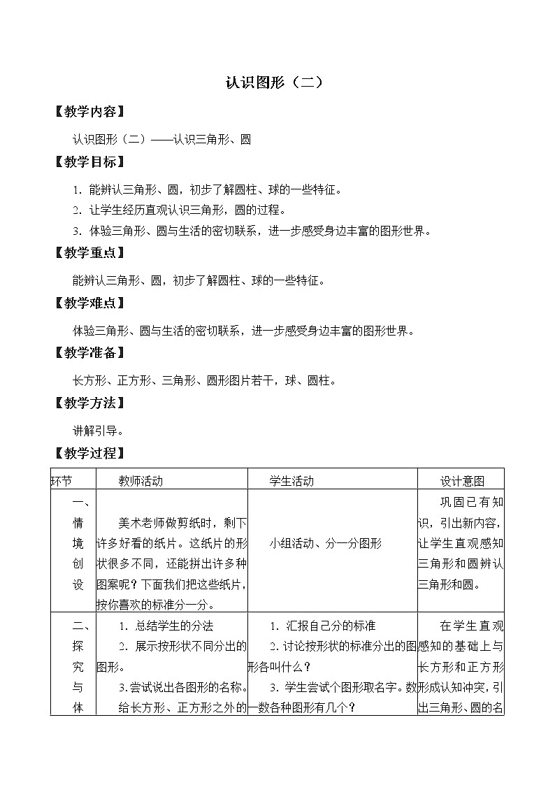 冀教版小学一年级数学  六.认识图形 2.三角形和圆的认识    教案1第1页