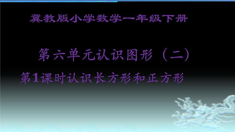 冀教版小学一年级数学  六.认识图形  1.认识长方形和正方形   课件01