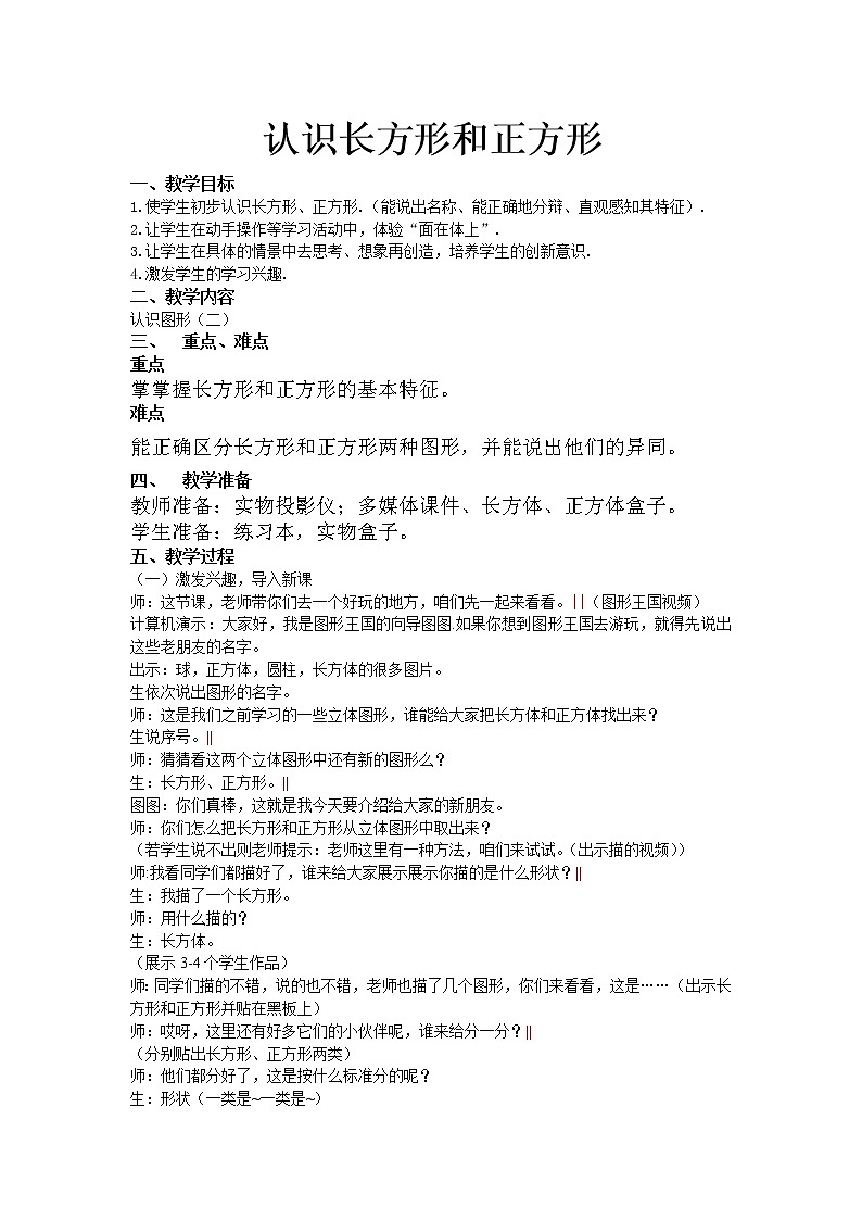 冀教版小学一年级数学  六.认识图形  1.认识长方形和正方形   教案第1页