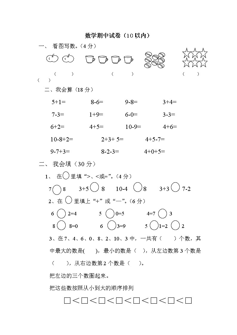 人教版一年级上数学期中测试卷（10以内）第1页