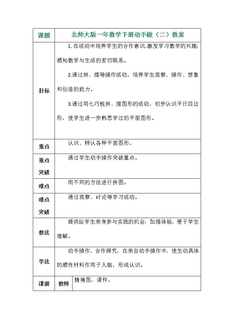 师大版一年数学下册动手做（二）教案第1页