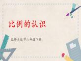 北师大版六下2.1 比例的认识课件（共13张PPT）