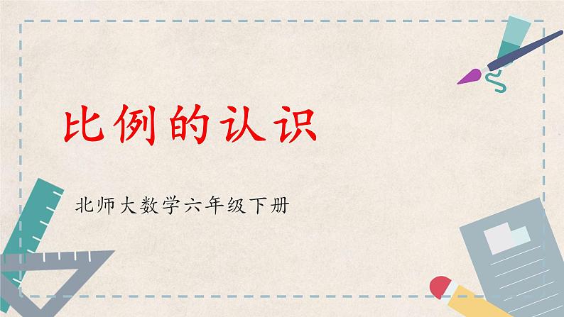 北师大版六下2.1 比例的认识课件（共13张PPT）01