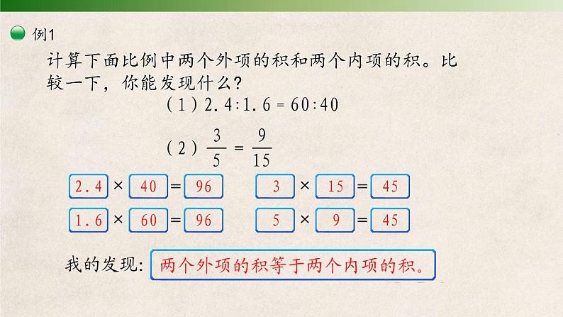 人教版六年级下册4.1.2《比例的基本性质》课件(共11张PPT）04