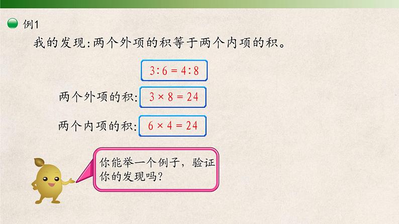 人教版六年级下册4.1.2《比例的基本性质》课件(共11张PPT）05