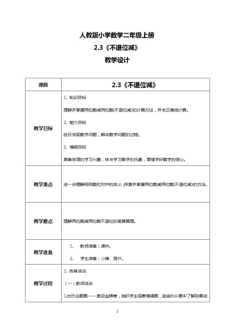 人教版小学数学二年级上册2.3《不退位减》课件+教案01