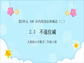 人教版小学数学二年级上册2.3《不退位减》课件+教案