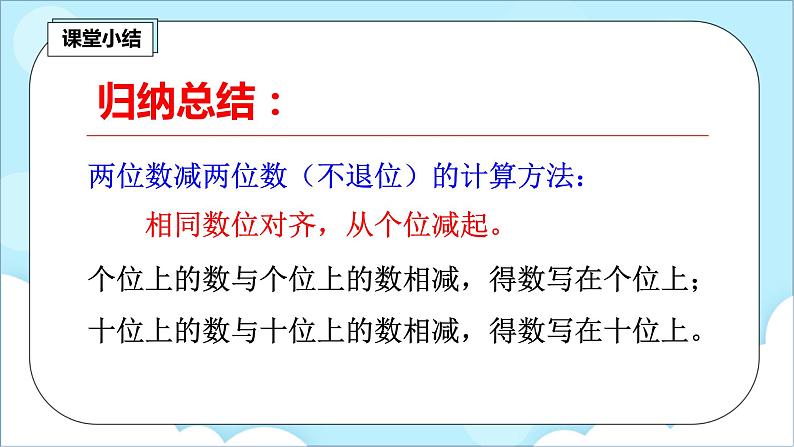 人教版小学数学二年级上册2.3《不退位减》课件+教案05