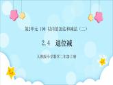 人教版小学数学二年级上册2.4《退位减》课件+教案