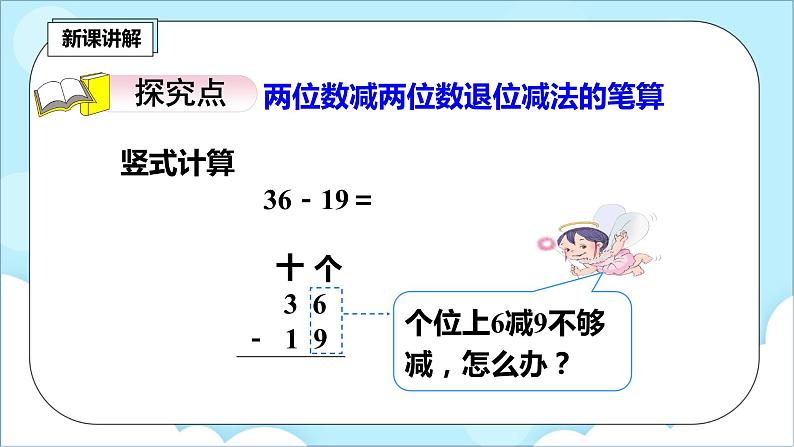 人教版小学数学二年级上册2.4《退位减》课件+教案05