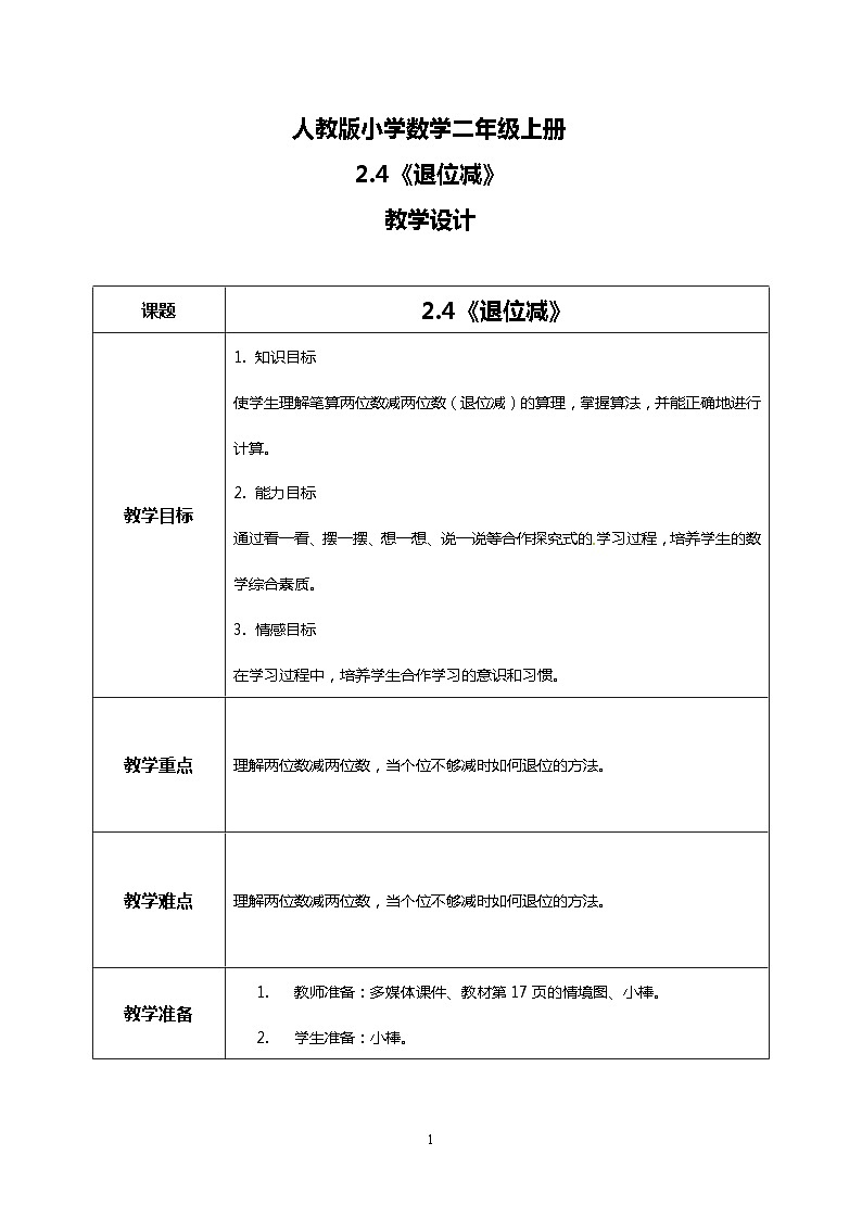 人教版小学数学二年级上册2.4《退位减》课件+教案01