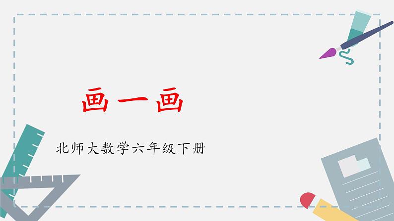 北师大版六年级数学下册 4.3 画一画 课件01