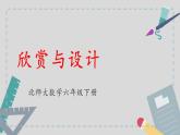 北师大版六年级数学下册 3.4 欣赏与设计 课件+素材