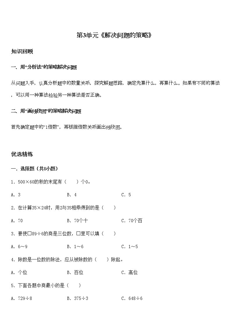 苏教版三年级数学第三单元复习：《解决问题的策略》学案第1页