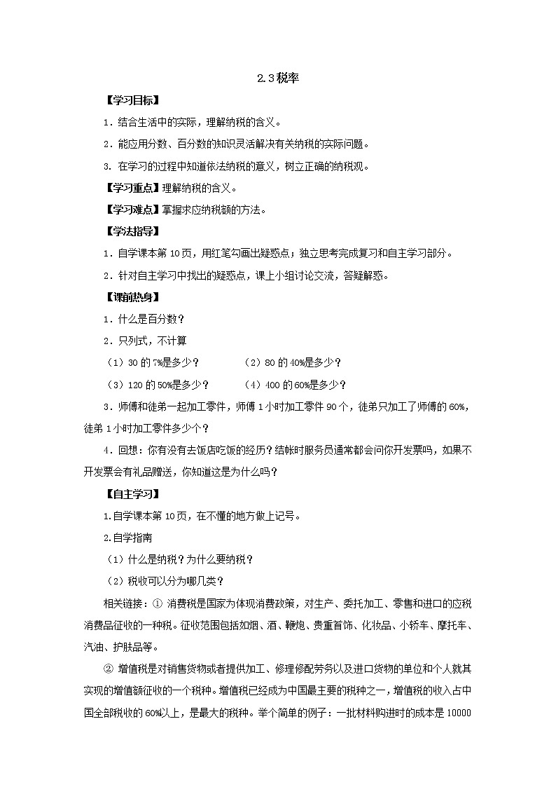 新人教版六年级下册2.3税率导学案01