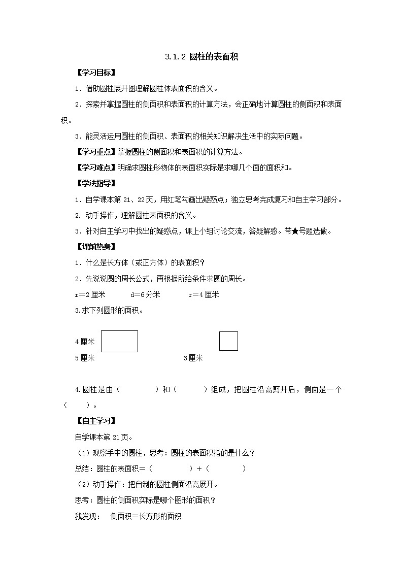 新人教版六年级下册3.1.2圆柱的表面积导学案第1页
