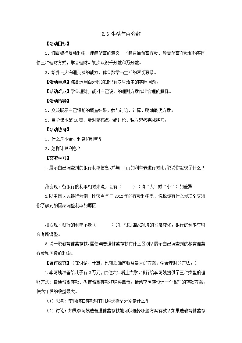 新人教版六年级下册2.6生活与百分数导学案01