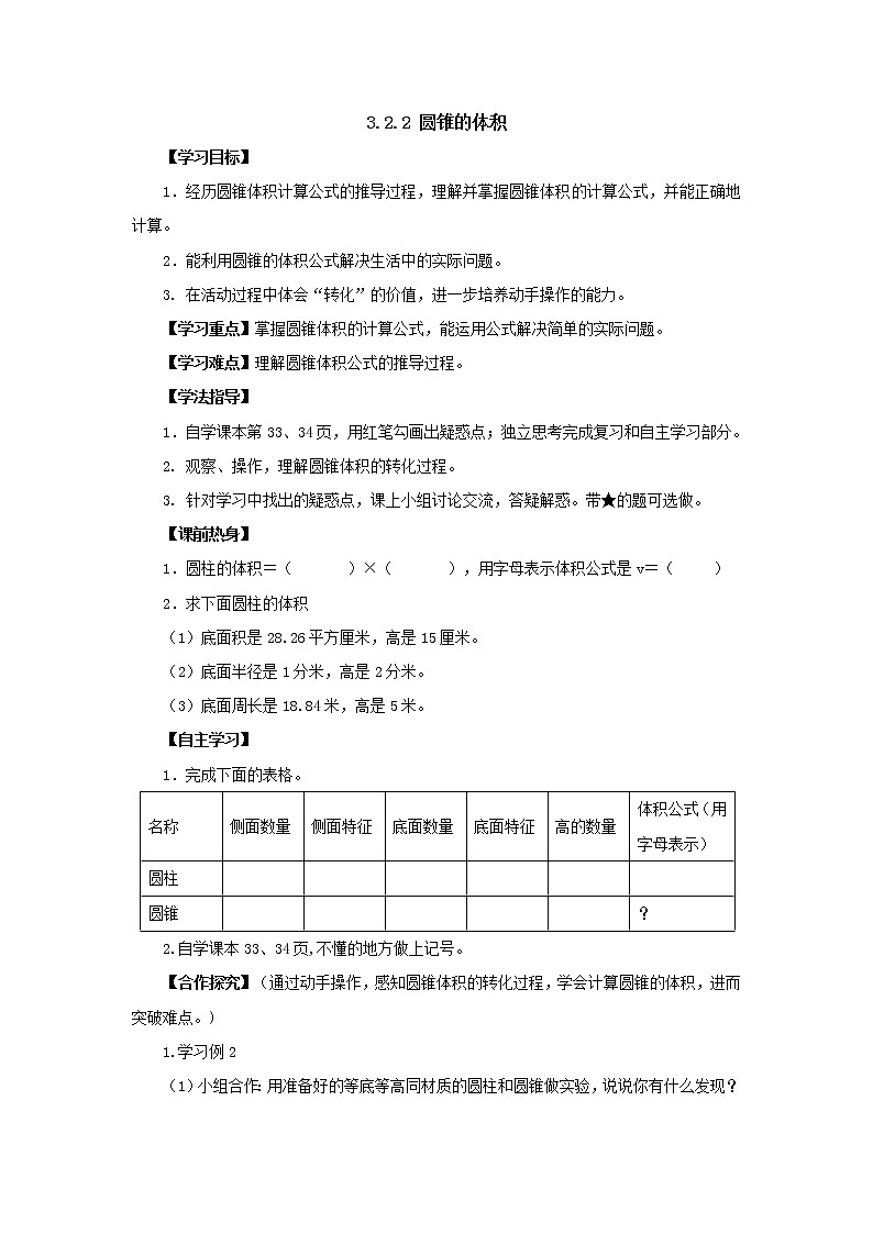 新人教版六年级下册3.2.2圆锥的体积导学案01