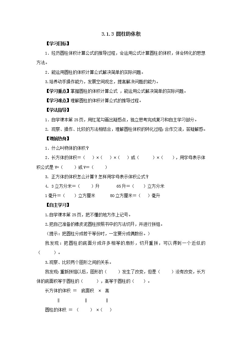 新人教版六年级下册3.1.3圆柱的体积导学案第1页