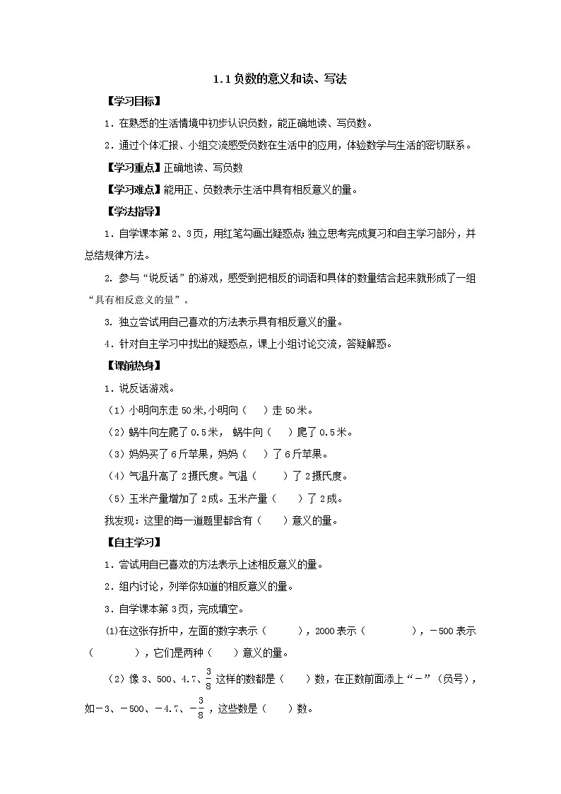 新人教版六年级下册1.1负数的意义和读、写法导学案01