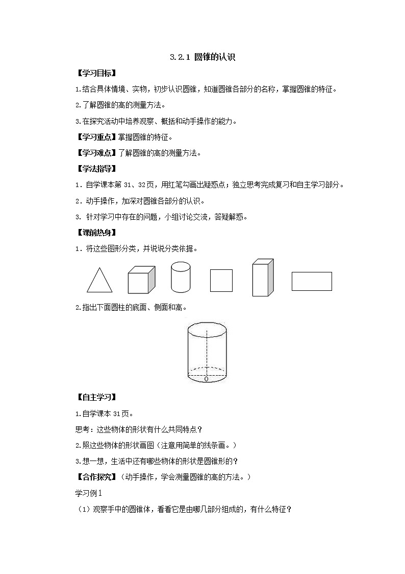 新人教版六年级下册3.2.1圆锥的认识导学案第1页