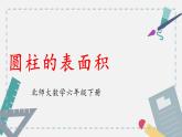 北师大版六年级数学下册 1.2 圆柱的表面积 课件+素材
