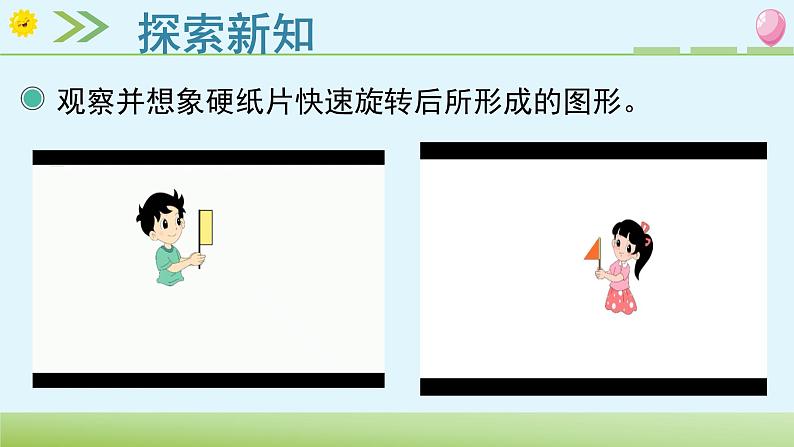 北师大版六年级数学下册 1.1 面的旋转 课件第6页