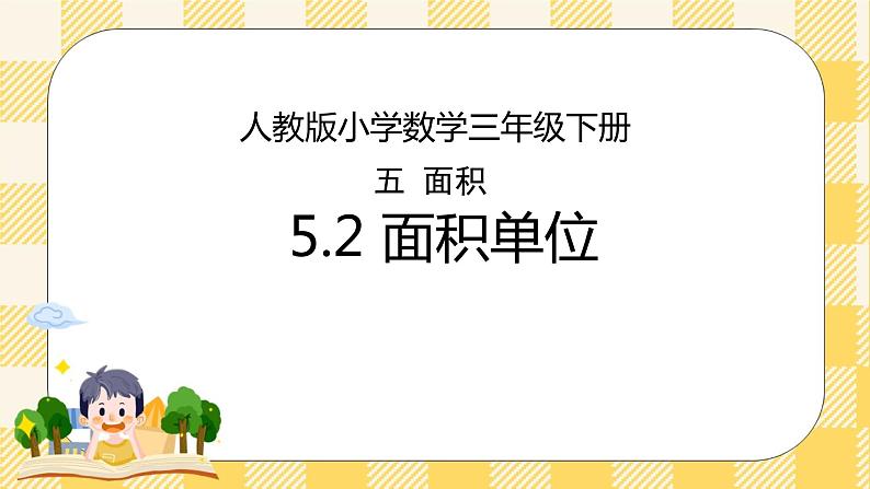 人教版小学数学三年级下册5.2《面积单位》课件+教案01