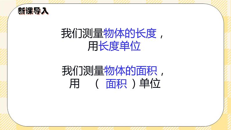 人教版小学数学三年级下册5.2《面积单位》课件+教案03