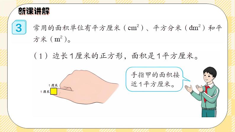 人教版小学数学三年级下册5.2《面积单位》课件+教案04