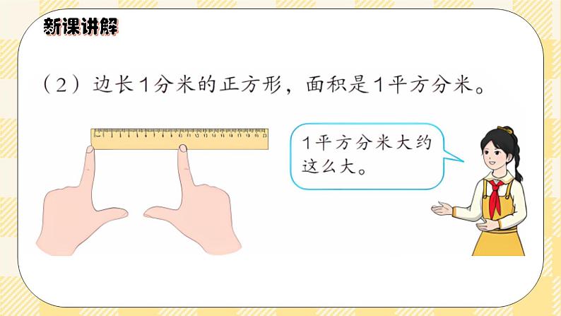 人教版小学数学三年级下册5.2《面积单位》课件+教案05