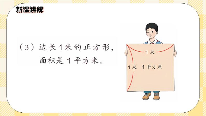 人教版小学数学三年级下册5.2《面积单位》课件+教案06