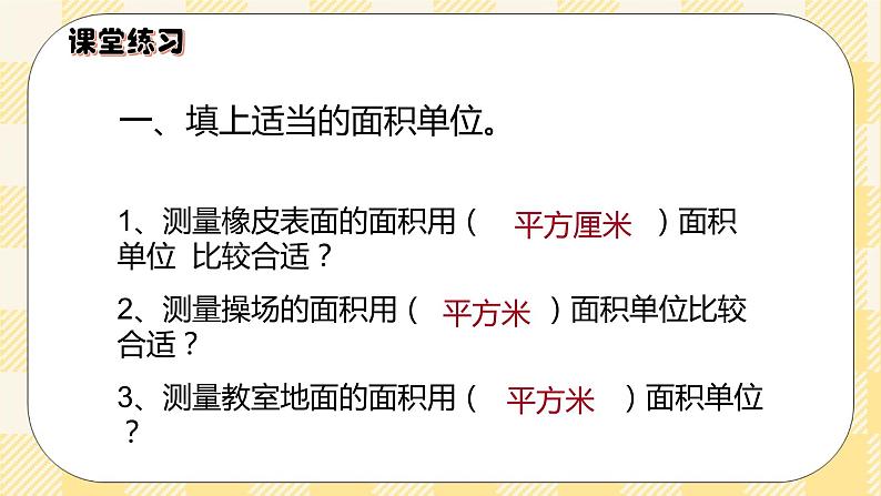 人教版小学数学三年级下册5.2《面积单位》课件+教案08