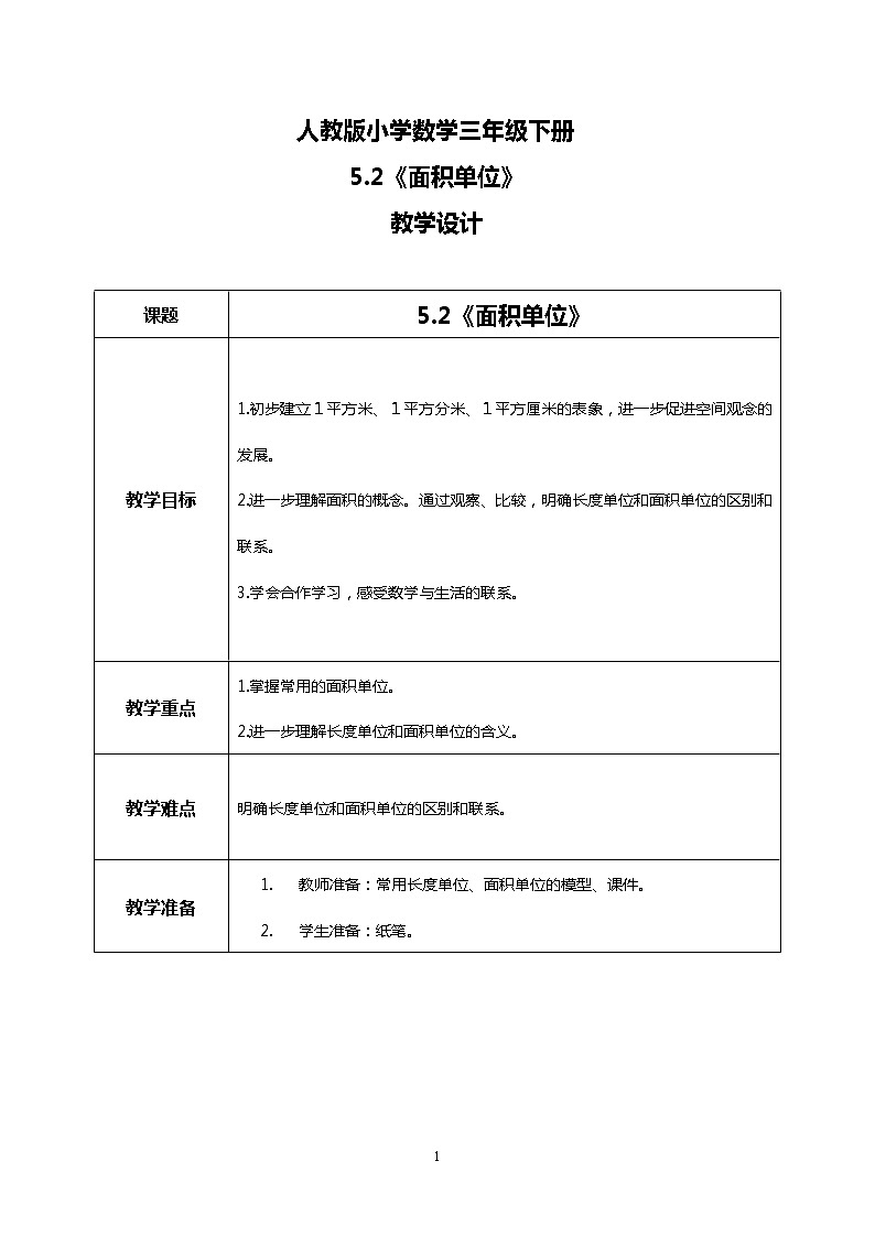 人教版小学数学三年级下册5.2《面积单位》课件+教案01
