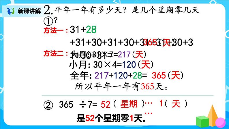 人教版小学数学三年级下册6.2《平年、闰年的认识》课件第8页