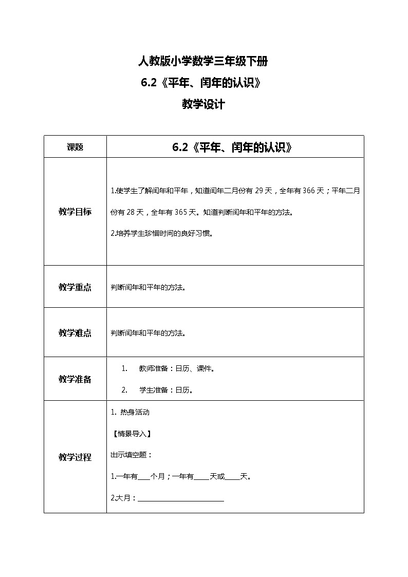 人教版小学数学三年级下册6.2《平年、闰年的认识》教案第1页