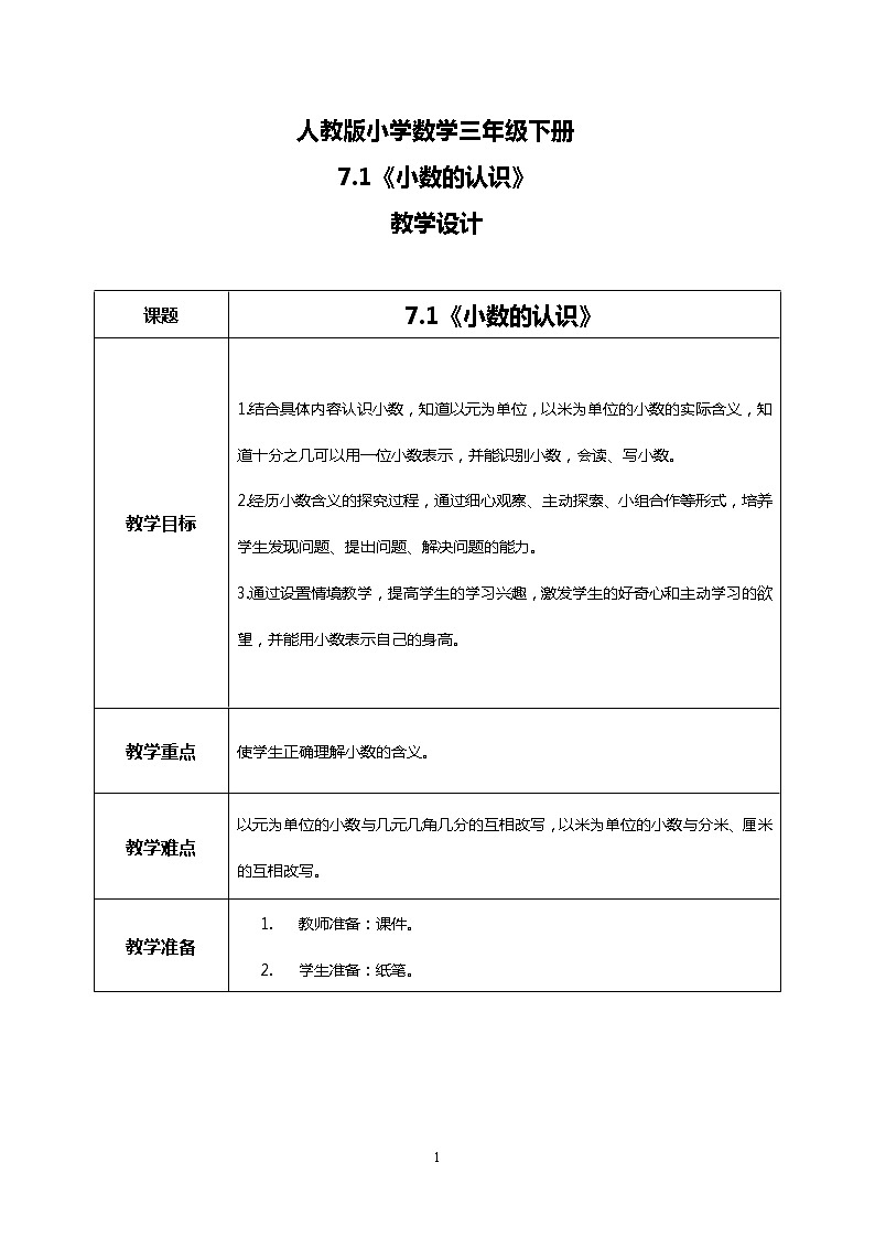 人教版小学数学三年级下册7.1《小数的认识》课件+教案01