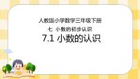 2020-2021学年7 小数的初步认识认识小数教案配套课件ppt