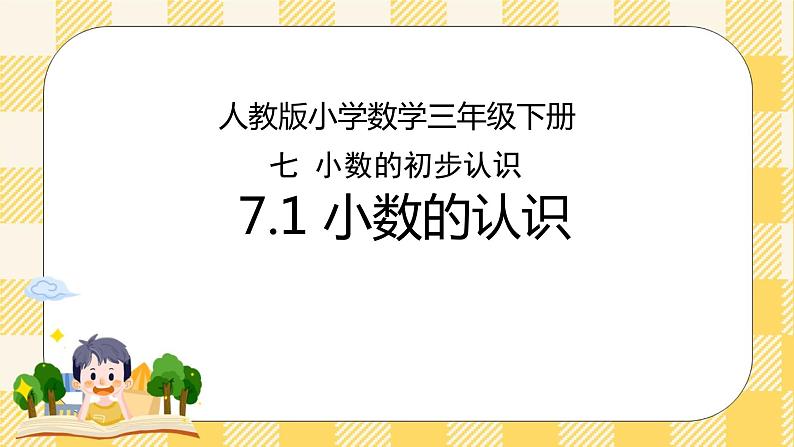 人教版小学数学三年级下册7.1《小数的认识》课件+教案01