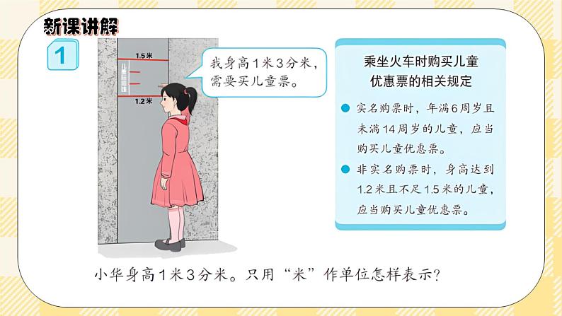 人教版小学数学三年级下册7.1《小数的认识》课件+教案05