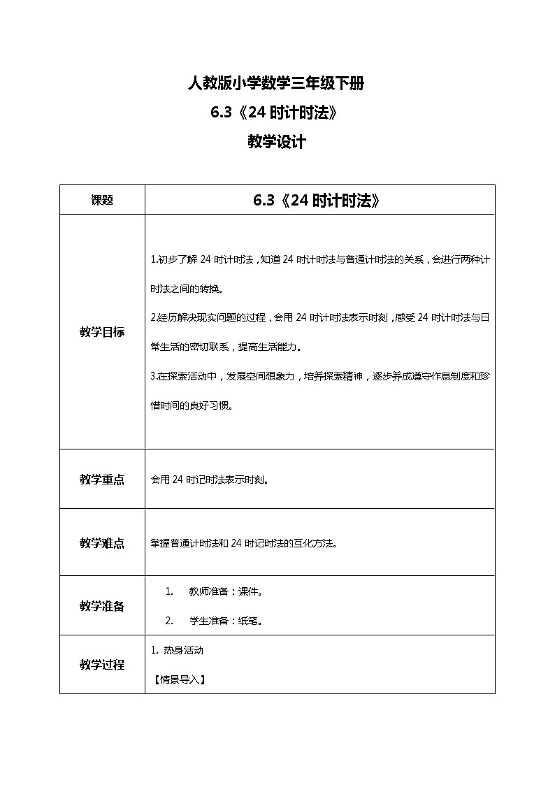 人教版小学数学三年级下册6.3《24时计时法》教案第1页