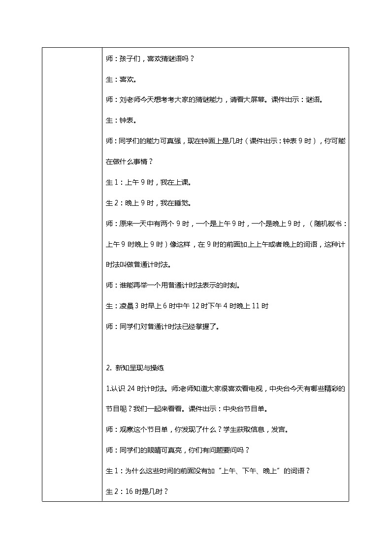 人教版小学数学三年级下册6.3《24时计时法》教案第2页