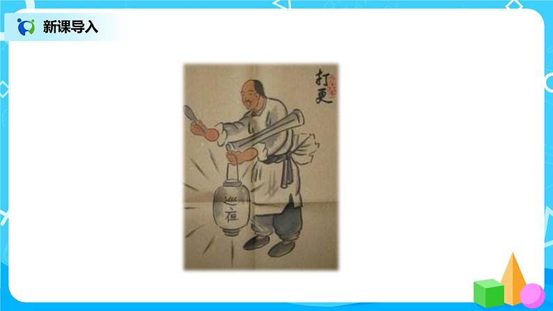 人教版小学数学三年级下册6.3《24时计时法》课件第4页
