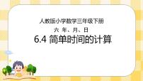 人教版三年级下册6 年、月、日24小时计时法教课内容ppt课件