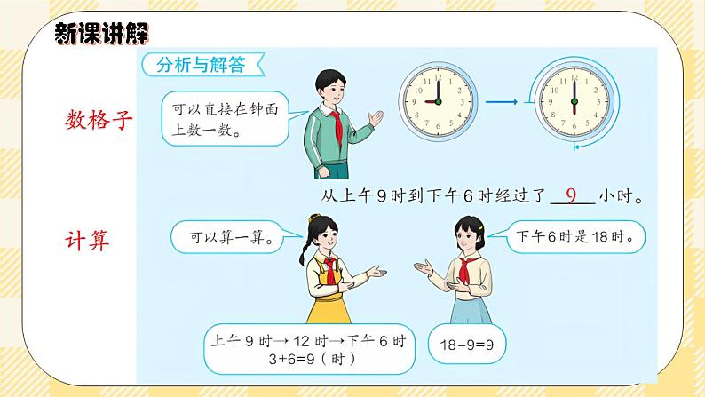 人教版小学数学三年级下册6.4《简单时间的计算》课件+教案04