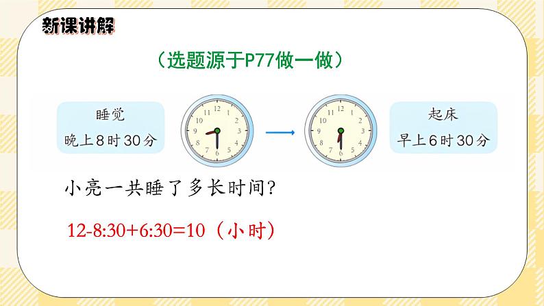 人教版小学数学三年级下册6.4《简单时间的计算》课件+教案06