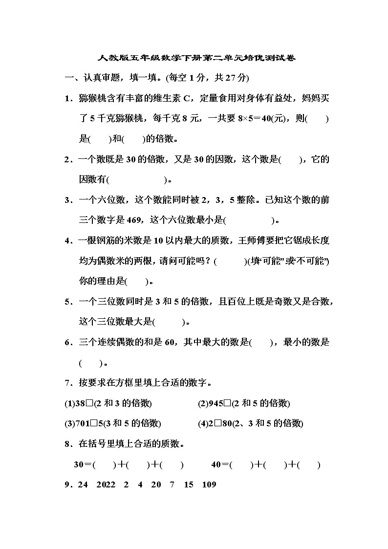 人教版五年级数学下册第二单元测试卷（含答案）第1页